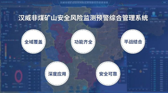 把脈非煤礦山隱患，漢威安全風(fēng)險(xiǎn)監(jiān)測(cè)預(yù)警系統(tǒng)“開良方”