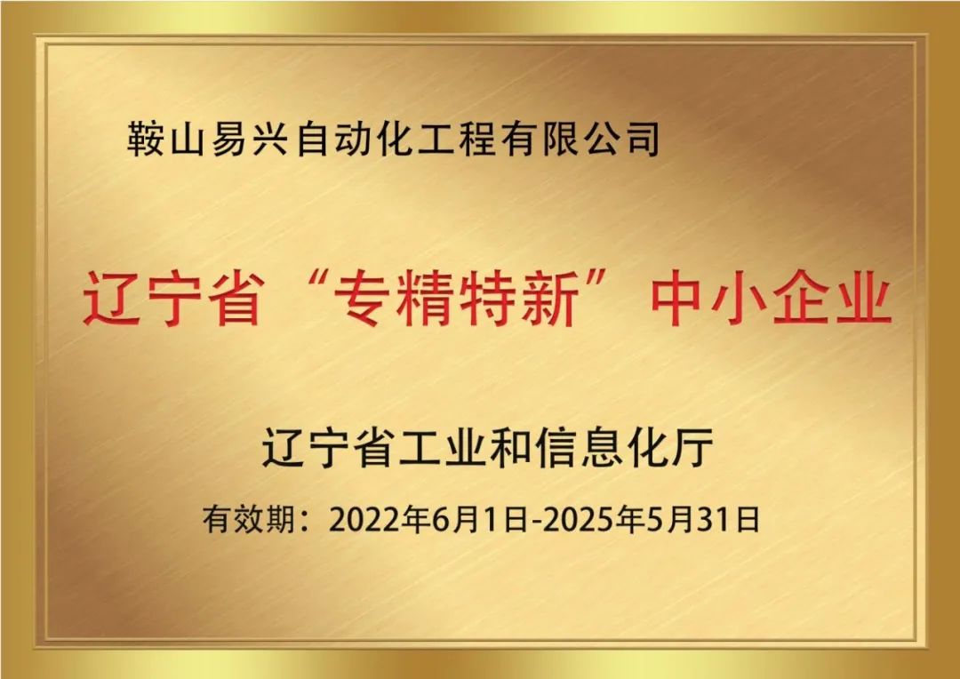 熱烈祝賀鞍山易興榮獲遼寧省“專(zhuān)精特新”中小企業(yè)稱(chēng)號(hào)