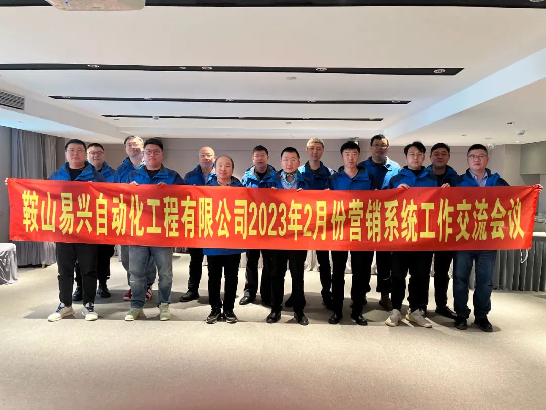 鞍山易興營銷系統(tǒng)專項交流會圓滿落幕