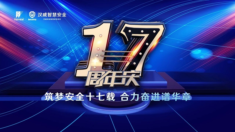 漢威智慧安全丨筑夢安全十七載，合力奮進(jìn)譜華章