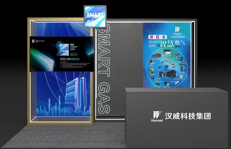 漢威科技集團邀請您參加第九屆中國智慧燃氣發(fā)展論壇
