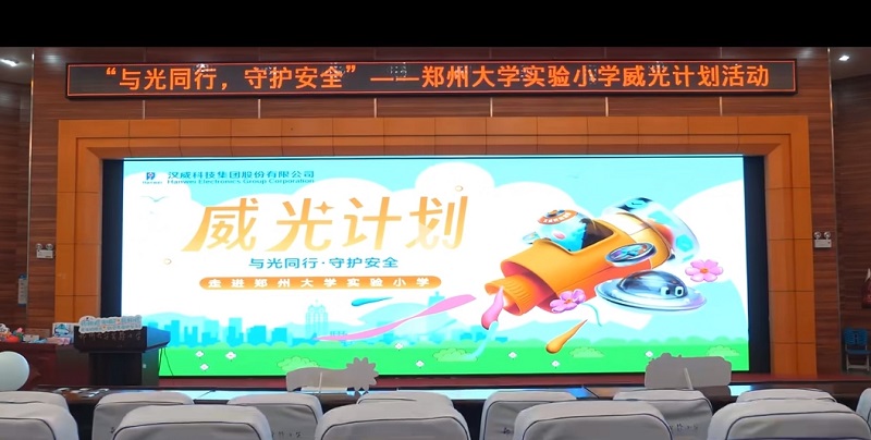 “威光計(jì)劃”校園行，漢威科技集團(tuán)為童心點(diǎn)亮科學(xué)燈塔