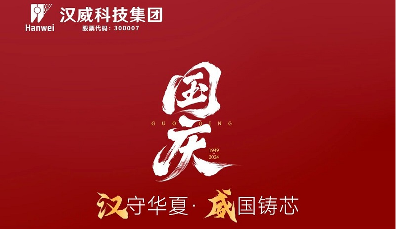 漢”守華夏，“威”國鑄芯，共賀七五華誕