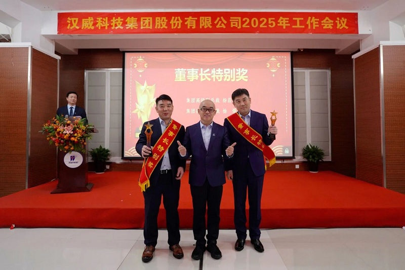 2025年工作會(huì)議丨強(qiáng)基固本新鏈發(fā)力，精耕細(xì)作效能升級(jí)