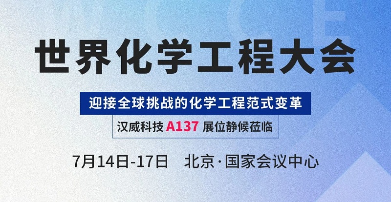 感知賦能智慧化工，漢威科技與您相約世界化學(xué)工程大會(WCCE)