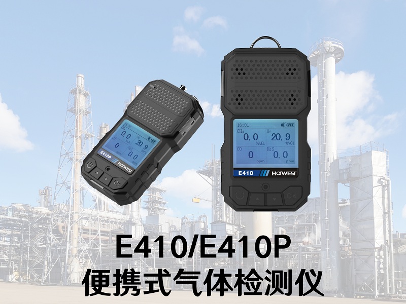 國產(chǎn)替代正當(dāng)時！漢威科技便攜式氣體檢測儀上新